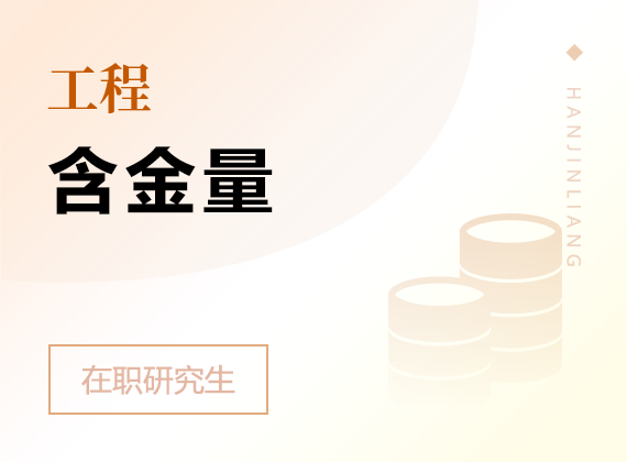 2025年工程在職研究生含金量