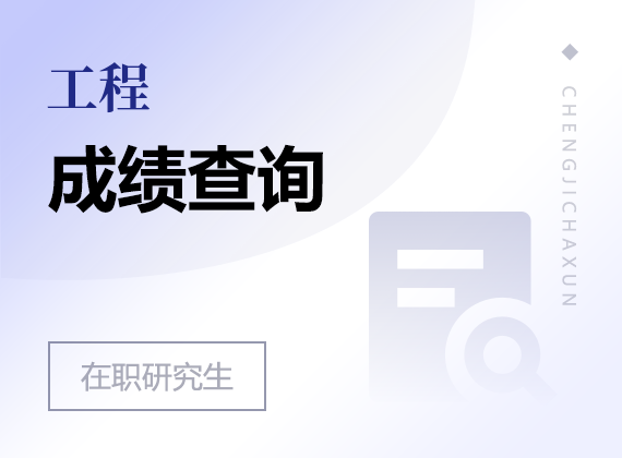 2025年工程在職研究生成績查詢