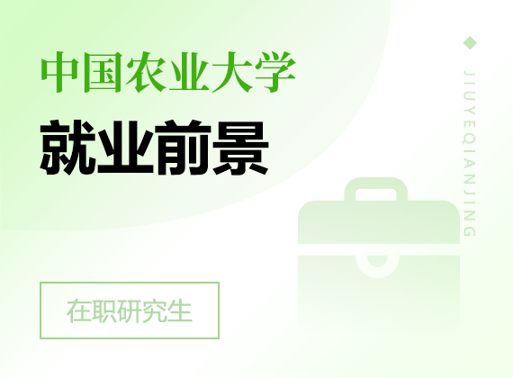 2025年中國農業(yè)大學在職研究生就業(yè)前景