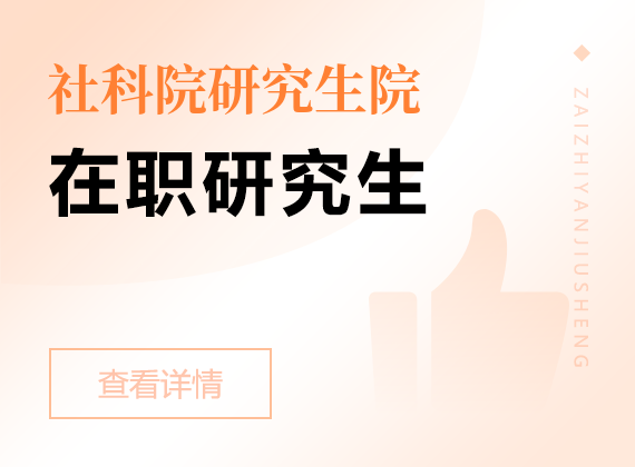 2025年中国社会科学院研究生院高级课程班