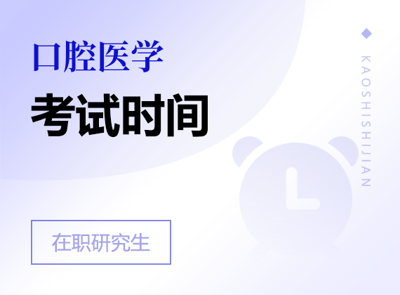 2025年口腔醫(yī)學(xué)在職研究生考試時(shí)間