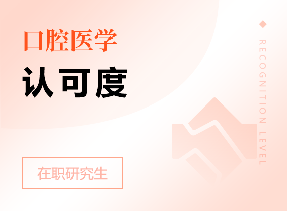 2025年口腔醫(yī)學(xué)在職研究生認(rèn)可度