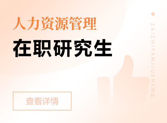 2025年人力資源管理在職研究生