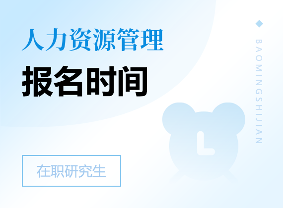 2025年人力資源管理在職研究生報(bào)名時(shí)間