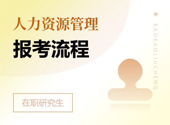 2025年人力資源管理在職研究生報(bào)考流程