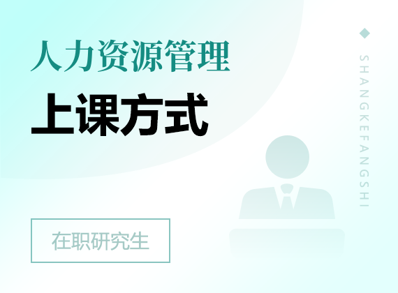 2025年人力資源管理在職研究生上課方式