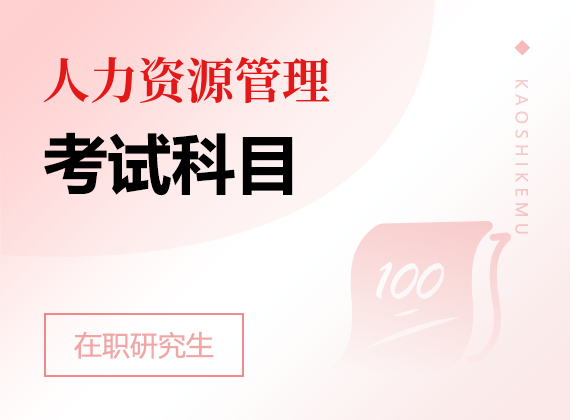 2025年人力資源管理在職研究生考試科目