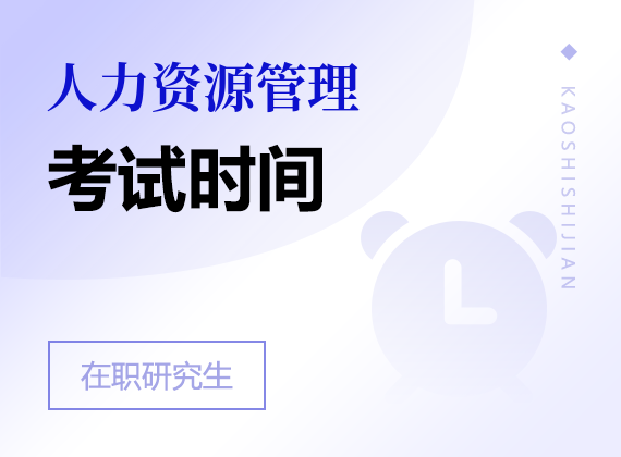 2025年人力資源管理在職研究生考試時(shí)間