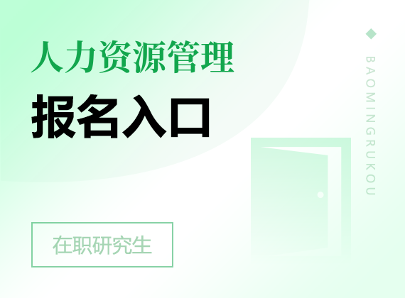2025年人力資源管理在職研究生報(bào)名入口