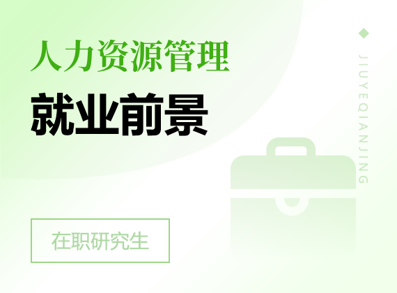 2025年人力資源管理在職研究生就業(yè)前景
