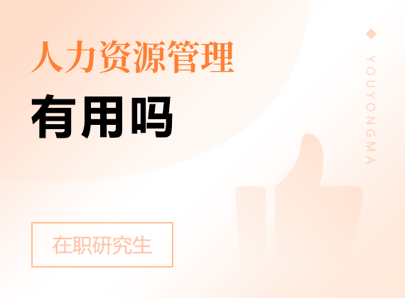 2025年人力資源管理在職研究生有用嗎
