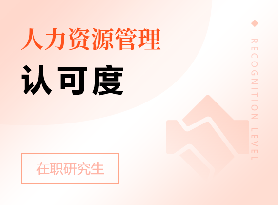 2025年人力資源管理在職研究生認(rèn)可度