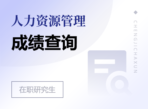 2025年人力資源管理在職研究生成績(jī)查詢