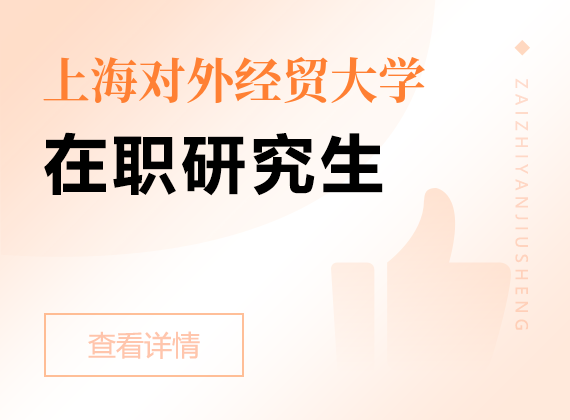 2025年上海對(duì)外經(jīng)貿(mào)大學(xué)在職研究生