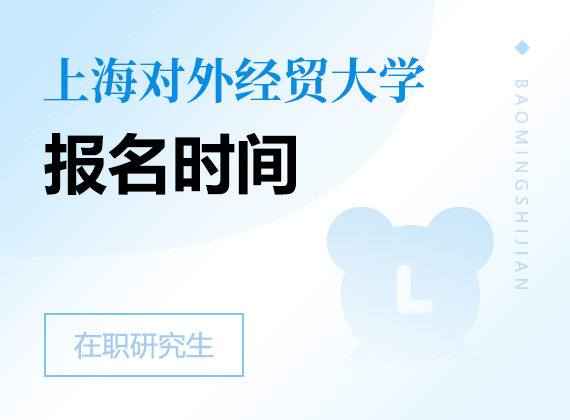 2025年上海對外經貿大學在職研究生報名時間