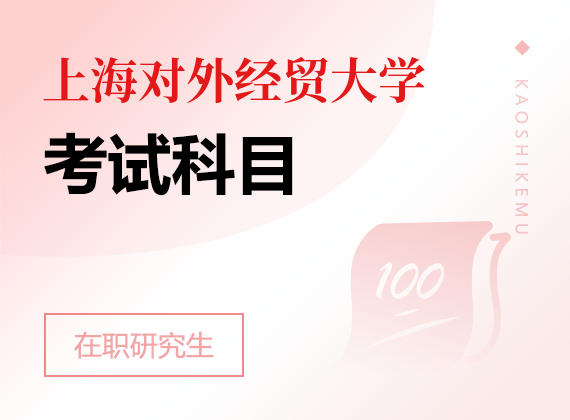 2025年上海對外經貿大學在職研究生考試科目