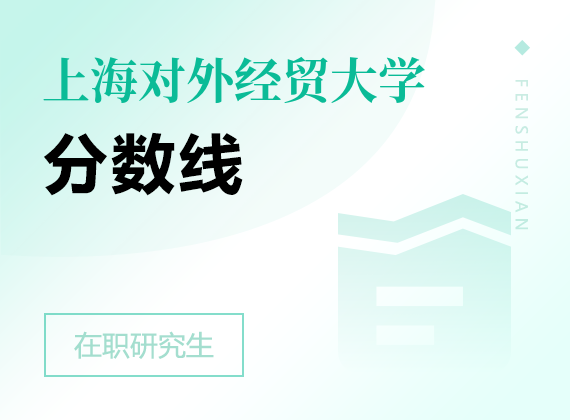 2025年上海對外經貿大學在職研究生分數線