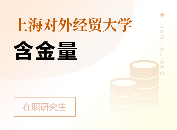 2025年上海對外經貿大學在職研究生含金量