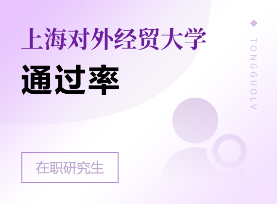 2025年上海對外經貿大學在職研究生通過率