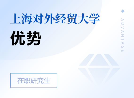 2025年上海對外經貿大學在職研究生優(yōu)勢