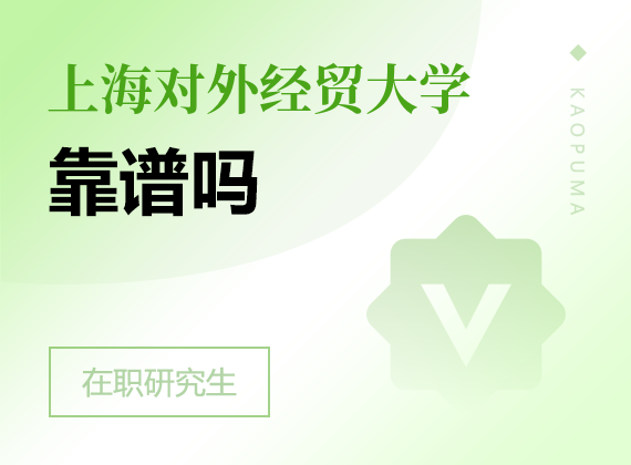 2025年上海對外經貿大學在職研究生靠譜嗎