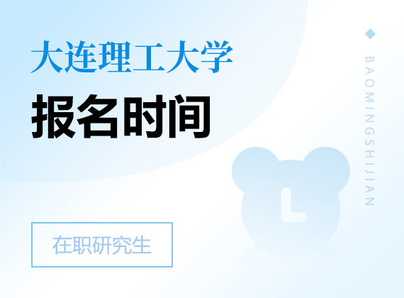2025年大連理工大學在職研究生報名時間