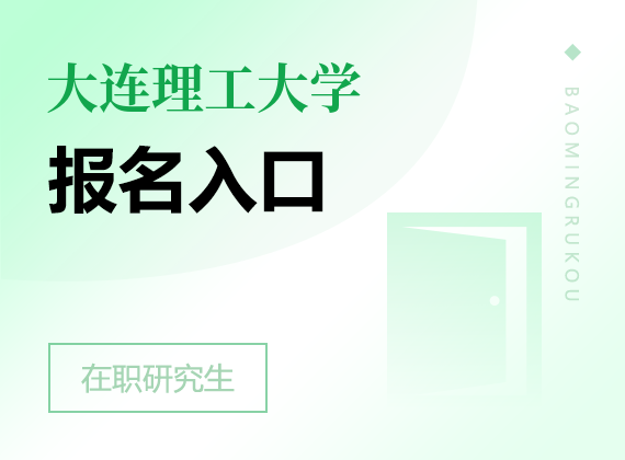 2025年大連理工大學(xué)在職研究生報名入口