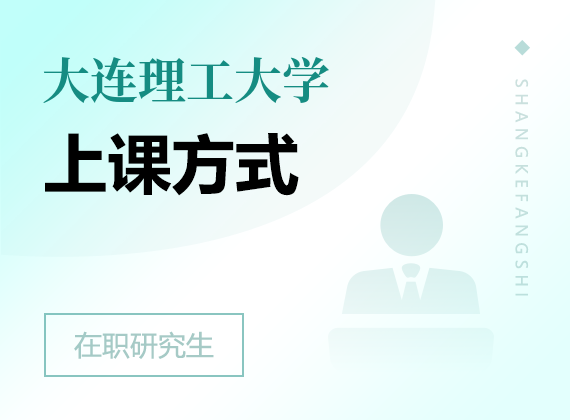 2025年大連理工大學(xué)在職研究生上課方式