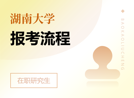 2025年湖南大学在职研究生报考流程