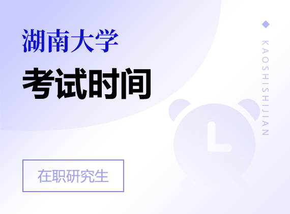 2025年湖南大學(xué)在職研究生考試時(shí)間
