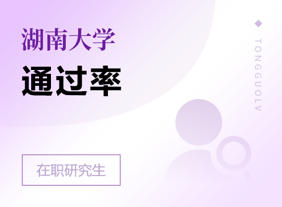 2025年湖南大學(xué)在職研究生通過(guò)率