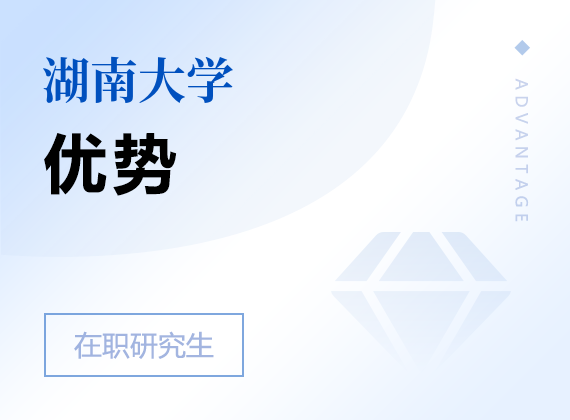2025年湖南大學(xué)在職研究生優(yōu)勢(shì)