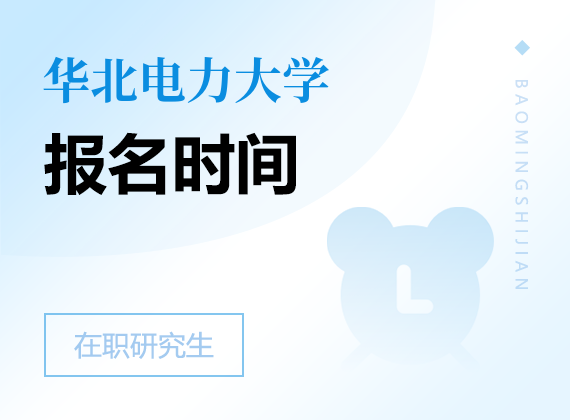 2025年華北電力大學(xué)在職研究生報(bào)名時(shí)間