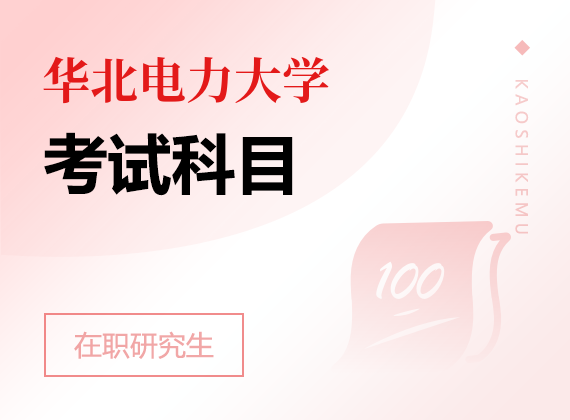 2025年華北電力大學(xué)在職研究生考試科目