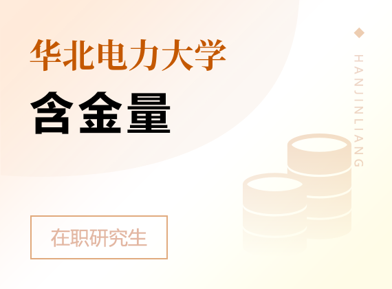 2025年華北電力大學(xué)在職研究生含金量