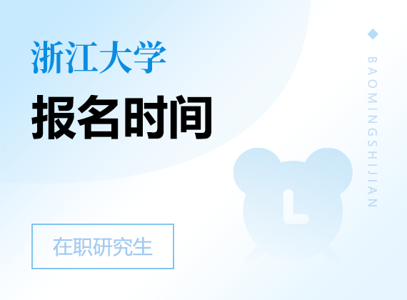 2025年浙江大學(xué)在職研究生報(bào)名時(shí)間