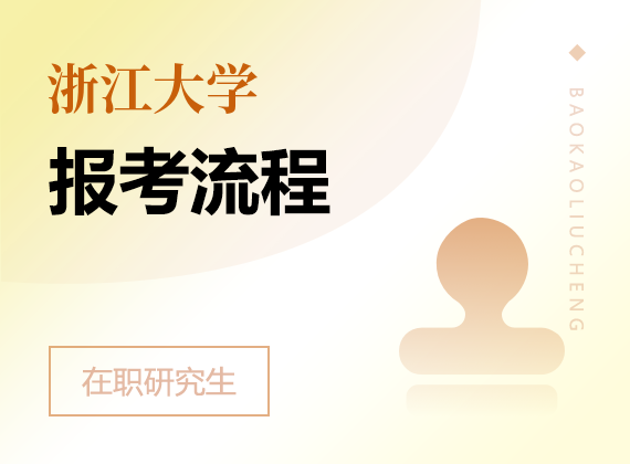 2025年浙江大學(xué)在職研究生報(bào)考流程