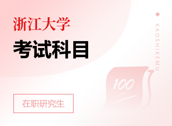 2025年浙江大學(xué)在職研究生考試科目