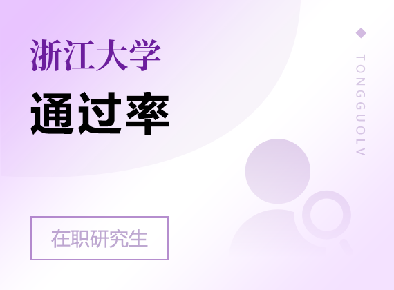 2025年浙江大學(xué)在職研究生通過(guò)率