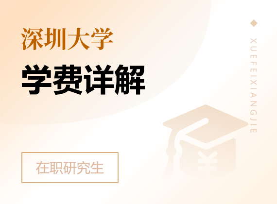 2025年深圳大学在职研究生学费详解