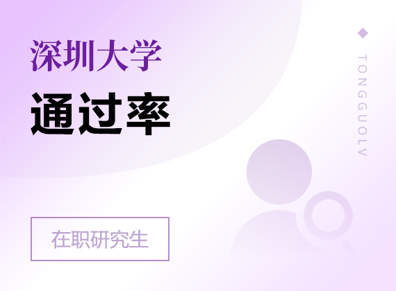 2025年深圳大學(xué)在職研究生通過率