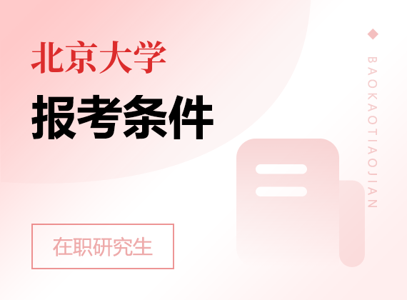2025年北京大學在職研究生報考條件