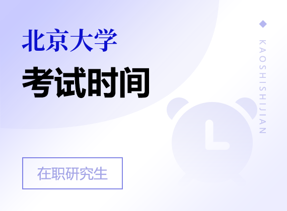 2025年北京大學在職研究生考試時間