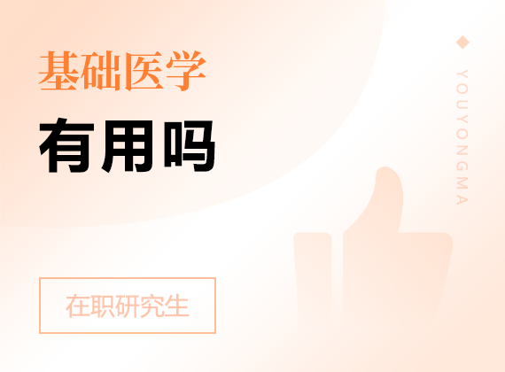 2025年基礎(chǔ)醫(yī)學(xué)在職研究生有用嗎