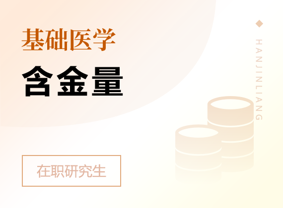 2025年基礎(chǔ)醫(yī)學(xué)在職研究生含金量