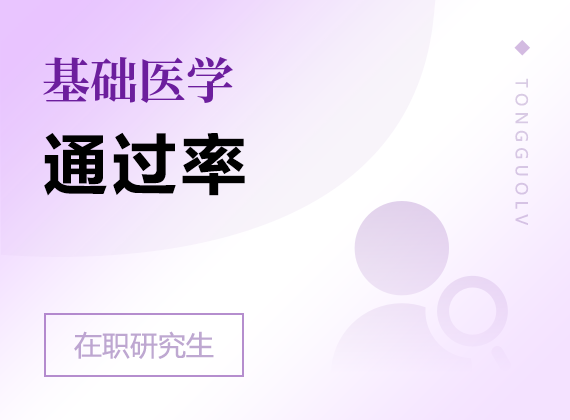 2025年基礎(chǔ)醫(yī)學(xué)在職研究生通過(guò)率