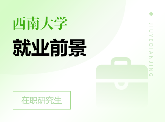 2025年西南大學(xué)在職研究生就業(yè)前景
