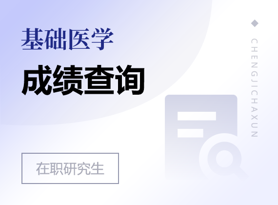 2025年基礎(chǔ)醫(yī)學(xué)在職研究生成績(jī)查詢(xún)