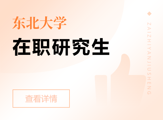2025年東北大學在職研究生