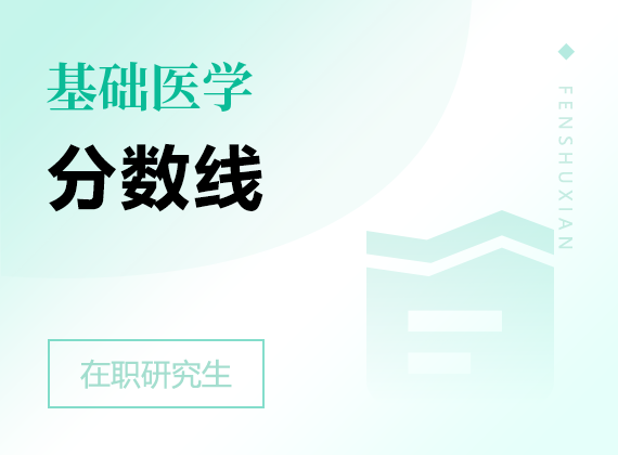 2025年基礎(chǔ)醫(yī)學(xué)在職研究生分?jǐn)?shù)線(xiàn)